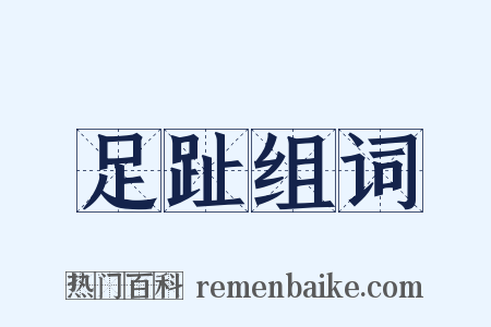 足趾组词是什么意思的图片